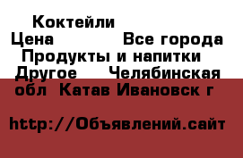 Коктейли energi diet › Цена ­ 2 200 - Все города Продукты и напитки » Другое   . Челябинская обл.,Катав-Ивановск г.